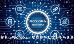 全面解析tpWalletcar：智能移动支付革命的未来趋势