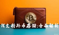 数字钱包如何支持外币存储：全面解析与未来趋