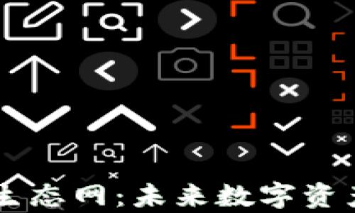 
深入探讨tpWallet生态网：未来数字资产管理的趋势与发展