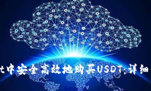 如何在tpWallet中安全高效地购买USDT：详细步骤与实用指南
