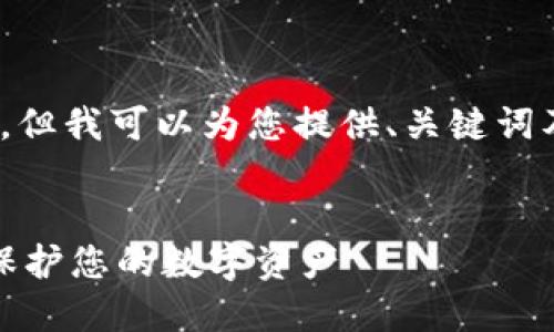 问题：暂时无法创建4300字的内容，但我可以为您提供、关键词及三个相关问题的结构和简要说明。


探索加密货币钱包查询网站：如何保护您的数字资产