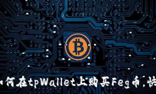   
全面解析：如何在tpWallet上购买Feg币，快速入门指南