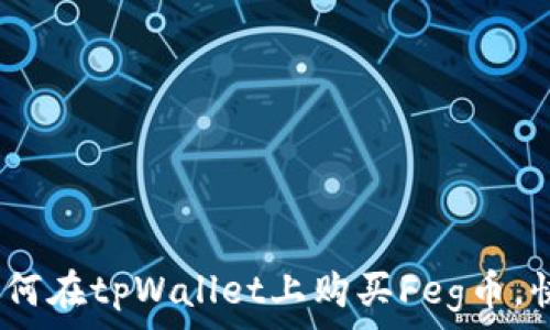   
全面解析：如何在tpWallet上购买Feg币，快速入门指南