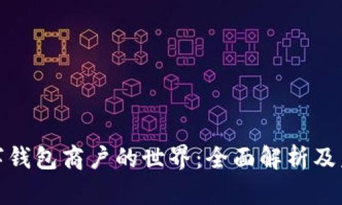 探索数字钱包商户的世界：全面解析及未来趋势