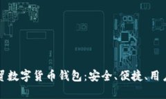: 全方位解析云贸数字货币钱包：安全、便捷、用