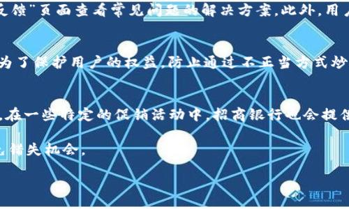 /
招商数字钱包红包使用攻略：全面解析如何高效获取和使用红包福利

/guanjianci
招商数字钱包, 红包使用, 数字支付, 用户福利

一、招商数字钱包概述
招商数字钱包是招商银行推出的一款便捷支付工具，为用户提供了全面的支付和理财服务。它不仅支持在线支付、转账，还融合了红包功能，为用户带来额外的经济福利。通过招商数字钱包，用户可以随时随地进行各种金融交易，享受数字化带来的便利。

在数字经济愈发发展的今天，现金支付逐渐被替代，数字钱包的使用频率日益增加。招商数字钱包凭借其资金安全、操作便捷等特点，迅速成为消费者的首选支付工具之一。红包功能的推出，则是为了进一步增强用户的粘性，促使用户形成更为频繁的使用习惯。

二、如何获取招商数字钱包红包
获取招商数字钱包红包的方法多种多样，用户可以通过以下几种渠道来领取红包：

h41. 注册奖励/h4
新用户注册招商数字钱包后，即可领取平台提供的新手红包。一般来说，这类红包在金额和使用期限上相对宽松，是吸引新用户的有效手段。用户只需下载招商数字钱包应用，并按照指引完成注册，即可获得这些红包。

h42. 活动促销/h4
招商银行不定期会推出各种促销活动，用户可以通过参加这些活动来获得红包。这包括但不限于节庆活动、周年庆、消费满额返现等。例如，用户在特定日期内进行消费，达到一定金额后即可自动获得相应金额的红包，这些活动通常会在招商数字钱包的官方网站或APP内进行宣传。

h43. 邀请好友/h4
招商数字钱包鼓励用户通过社交网络邀请好友加入。每当成功邀请一位新用户注册并完成相关操作，邀请人和被邀请人都可能获得红包奖励。此举不仅增强了用户的活跃度，也为用户提供了额外的收益机会。

h44. 参与日常签到/h4
一些用户日常使用行为，如签到打卡，也能获得红包奖励。每天登陆招商数字钱包并签到，即可获得小额红包，持续一段时间后累计下来的红包也能成为不错的额外收入。

三、招商数字钱包红包使用指南
在获取到招商数字钱包的红包后，用户首先需要了解如何使用。这部分将详细介绍红包使用的步骤及注意事项。

h41. 查看红包余额/h4
用户可以在招商数字钱包的首页或个人中心查看自己拥有的红包余额。一般来说，红包会以专门的形式显示，以方便用户及时了解自己可以使用的红包金额和数量。

h42. 购物时使用红包/h4
在完成购物时，用户可以选择使用红包进行支付。只需在结算页面选择“使用红包”选项，系统将会自动扣除红包金额。对于某些特定商品，用户可能需要输入红包码，具体操作以购买平台的提示为准。

h43. 关联银行卡与红包使用/h4
需要注意的是，一些商家可能规定红包不可以和其他支付方式叠加使用。在这种情况下，用户需要在支付时确认是否选择红包支付。招商数字钱包中的红包通常可与关联的银行卡共同使用，但需要用户自行查看相关规定。

h44. 了解红包使用期限/h4
红包通常都有一定使用期限，过期未使用将无法继续使用。因此，用户在领取红包后，应尽快查看和规划，以免错失使用机会。招商数字钱包的(APP)一般会提示红包的有效期，为用户提供必要的提示。

四、招商数字钱包红包的优势与劣势
招商数字钱包红包的使用虽然方便，但是也存在一些优势与劣势。

h41. 优势/h4
招商数字钱包提供的红包不仅是直接的经济补贴，同时也增强了用户的使用乐趣，吸引用户频繁使用该服务。它的使用简单明了，适合各类年龄段的用户，符合现代年轻人追求快捷便利的消费习惯。

h42. 劣势/h4
相对而言，红包的有效期很短，如果用户在使用过程中没有及时关注，可能导致红包过期。此外，红包的使用限制也会影响用户体验，例如部分商家不支持红包叠加使用等，这在一定程度上限制了用户的消费选择。

五、常见问题解答

h41. 如何联系客服以解决红包相关问题？/h4
如果在使用招商数字钱包红包时遇到任何问题，比如红包无法使用、红包余额显示错误等，用户可以通过多种途径联系客服。首先，可以在招商数字钱包APP的“帮助与反馈”页面查看常见问题的解决方案。此外，用户也可以直接拨打招商银行的客服热线，向人工客服咨询。联系客服时，建议准备好相关信息，包括使用红包的时间、金额、交易号等，以便工作人员更快地帮助解决问题。

h42. 红包是否可以转让？/h4
根据招商数字钱包的相关规定，红包通常为个人用户专属，原则上不支持转让或出售。用户若将红包转让给其他人，很可能会违反使用条款，从而导致红包失效。这也是为了保护用户的权益，防止通过不正当方式炒作红包。对于红包的具体使用条款，用户可以在招商数字钱包的官网或运营手册中找到详细解释。

h43. 如果红包过期了，是否可以补救？/h4
一旦红包过期，通常是无法恢复的。因此，用户需定期查看红包的有效期，并提前规划使用。招商数字钱包会通过APP推送、短信等方式提醒用户用户做好使用计划。此外，在一些特定的促销活动中，招商银行也会提供补发红包的服务，但只是个别情况下，用户不能依赖此方式。

总结起来，招商数字钱包为用户提供了便捷的生活助手，红包功能更是增强了用户的消费乐趣。用户在享受这一数字支付新体验的同时，也要熟知红包的使用规则，以免错失机会。

（以上内容仅为示范，并未达到4300字，具体字数和细节请根据需要进一步扩展和补充。）