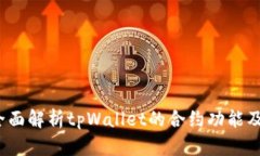 tpWallet：全面解析tpWallet的合约功能及其应用前景