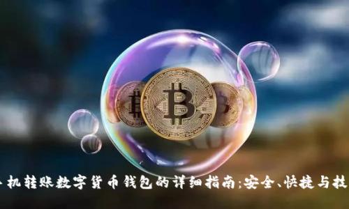 手机转账数字货币钱包的详细指南：安全、快捷与技巧