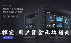 tpWallet安全隐患探究：用户资金无故转走的原因及