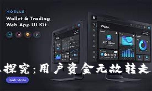 tpWallet安全隐患探究：用户资金无故转走的原因及解决方案