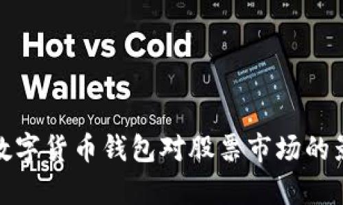 全面解析中央数字货币钱包对股票市场的影响与投资机会