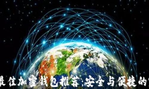 
2023年最佳加密钱包推荐：安全与便捷的完美结合