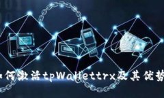 全面解析：如何激活tpWallettrx及其优势与使用技巧