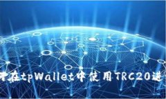 全面解析：如何在tpWallet中使用TRC20进行交易与转