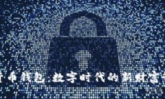 数字人货币钱包：数字时代的新财富管理工具