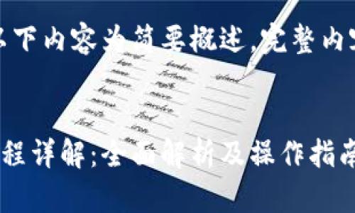 由于篇幅限制，以下内容为简要概述，完整内容建议分段撰写。


数字钱包开通流程详解：全面解析及操作指南