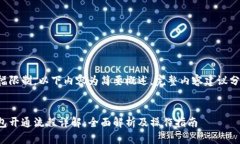 由于篇幅限制，以下内容为简要概述，完整内容