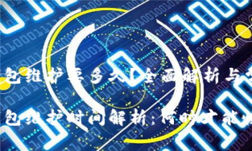 数字币钱包维护要多久？全面解析与常见问题

数字币钱包维护时间解析：何时才能恢复正常？