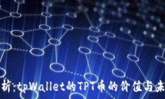   深入浅析：tpWallet的TPT币的价值与未来前景