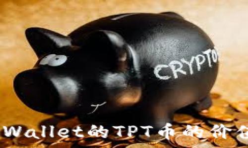   
深入浅析：tpWallet的TPT币的价值与未来前景