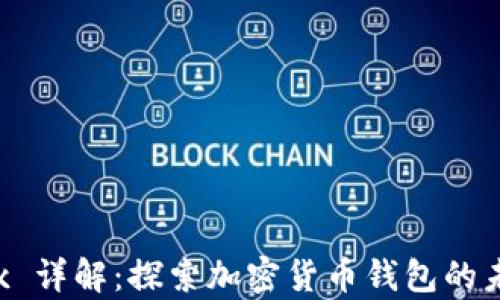 
tpWallettrx 详解：探索加密货币钱包的未来与安全性