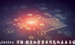 tpWallettrx 详解：探索加密货币钱包的未来与安全