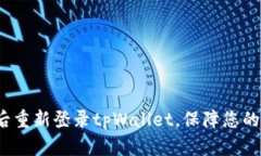  如何在卸载后重新登录tpWallet，保障您的数字资