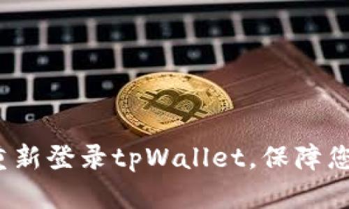  如何在卸载后重新登录tpWallet，保障您的数字资产安全