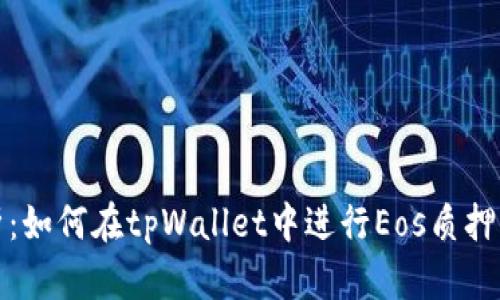 深入解析：如何在tpWallet中进行Eos质押及其优势