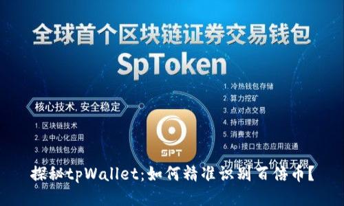 探秘tpWallet：如何精准识别百倍币？