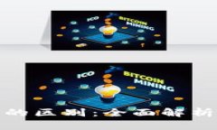 数字资产与钱包的区别：全面解析与应用场景探