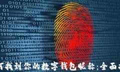 如何找到你的数字钱包昵称：全面指南