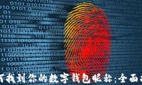 
如何找到你的数字钱包昵称：全面指南