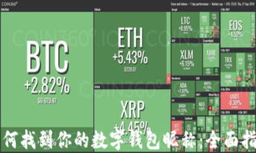 
如何找到你的数字钱包昵称：全面指南