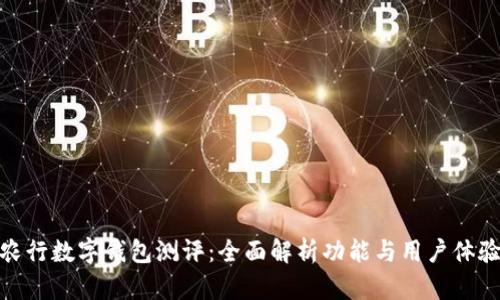农行数字钱包测评：全面解析功能与用户体验