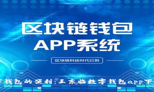 发现数字钱包的便利：王东临数字钱包app下载全指南