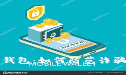 全面解析数字人民币钱包：如何防范诈骗风险与保护您的财产