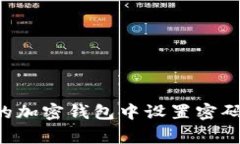 如何安全地在您的加密钱包中设置密码：步骤与