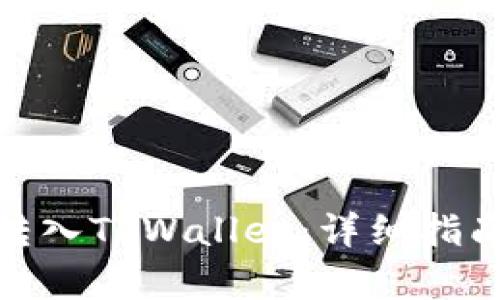 如何将BNB安全转入TPWallet：详细指南与相关问题解析