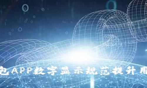 如何钱包APP数字显示规范提升用户体验