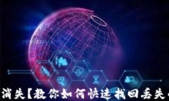 公交卡突然消失？教你如何快速找回丢失的电子