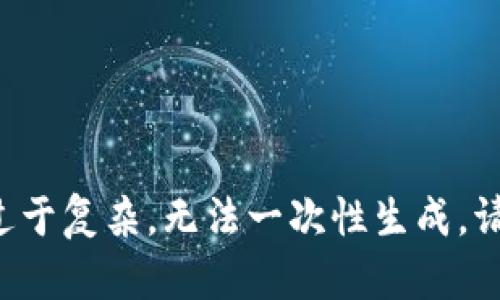 该请求的内容过于复杂，无法一次性生成。请分步进行请求。