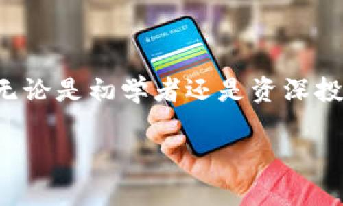   深入了解tpWallet中的薄饼功能：用户指南与使用技巧 / 

 guanjianci tpWallet, 薄饼, 数字钱包, 加密货币 /guanjianci 

一、什么是tpWallet及其薄饼功能？

tpWallet是一款数字钱包，专为存储和管理加密货币而设计。随着区块链技术的不断发展，越来越多人开始接触并使用加密货币，如何安全、便捷地管理这些资产成为了一个重要议题。tpWallet正是为了满足这一需求而诞生的。

在tpWallet中，“薄饼”实际上是一种特殊功能，它涉及到钱包的管理和应用体验。通过薄饼功能，用户可以在钱包中进行不同类型的资产管理，也可以实现不同的功能，比如交易、投资和收益等。薄饼的设计初衷是为了让用户的操作更加简便，同时也增加了资产管理的灵活性。

二、薄饼的主要功能与特点

薄饼在tpWallet中的作用非常明显，主要体现在以下几个方面：

ol
listrong资产管理：/strong薄饼功能使得用户可以更轻松地管理多种数字资产，无论是比特币、以太坊，还是其他加密货币，用户都可以通过薄饼进行迅速调配。/li

listrong交易便捷：/strong通过薄饼，用户可以实现一键交易，大大降低了交易的复杂度。只需简单的操作，用户就可以顺利完成资产的买入或卖出。/li

listrong收益监控：/strong薄饼不仅帮助用户管理资产，还提供了收益监控功能，用户可以实时查看自己的资产价值和收益情况，从而做出及时的投资决策。/li

listrong使用安全：/strongtpWallet高度重视用户资产的安全，薄饼功能也包含了多层次的安全保护措施，确保用户的数字资产不受威胁。/li
/ol

三、如何使用tpWallet中的薄饼功能？

在tpWallet中使用薄饼功能非常简单，以下是具体步骤：

ol
listrong下载并注册：/strong首先，用户需要在应用商店下载tpWallet，并完成注册。确保提供真实的信息以增加账户的安全性。/li

listrong充值资产：/strong注册成功后，用户需通过平台提供的各种渠道充值加密资产，比如通过银行转账、其他钱包转账等方式。/li

listrong启用薄饼功能：/strong在资产充值完成后，用户可以在钱包界面找到薄饼功能，进行一键启用。启用后，界面会展示所有可以管理的数字资产。/li

listrong资产交易：/strong用户可以随时选择自己想要交易的资产，点击交易按钮，按照指示完成交易。/li

listrong收益查看：/strong在薄饼的资产管理页面，用户可以实时监控自己的收益情况，包括亏损和盈利，并可进行相应的决策。/li
/ol

四、薄饼功能的优势与未来发展

薄饼功能在tpWallet中展现出了强大的实用性与灵活性，以下是它一些显著的优势：

ul
listrong简单易用：/strong界面友好，操作流程清晰，使得即使是新手用户也能快速上手。/li

listrong多功能性：/strong通过薄饼，用户不仅能够交易，还能监控收益，极大丰富了用户的使用体验。/li

listrong安全性高：/strongtpWallet在设计薄饼功能时，重视用户数据的保密性与资产的安全性，确保用户的投资不受到外界威胁。/li
/ul

未来，tpWallet可能会进一步完善薄饼功能，增加更多的用户投票机制、社交分享功能等，让用户在资产管理的过程中不仅仅是交易，而是一种新的生活方式。

五、常见问题解答

关于薄饼功能，用户可能会有一些疑问，以下是几个常见问题的解答。

1. 使用tpWallet薄饼功能是否安全？

安全性一直是用户在使用数字钱包时最关心的方面，tpWallet在这方面投入了大量资源。首先，tpWallet使用先进的加密技术，确保用户的账户信息与交易数据不被泄露。其次，在用户交易时，也提供了多重身份验证方式，增加交易的安全性。此外，tpWallet也建议用户定期更换密码，并启用两步验证，以进一步保障资产安全。

总之，薄饼功能由于其高安全性，加之tpWallet本身的设计理念，使得用户可以更加放心地进行加密货币的管理和交易。

2. 薄饼功能适合哪些用户？

薄饼功能的设计旨在服务广泛的用户群体，无论是投资者还是普通用户，都能够从中受益。对于初学者来说，薄饼简化的操作流程能够帮助他们快速了解数字资产的管理方式。而对于有经验的投资者，薄饼提供的收益监控和多资产管理则为他们提供了更多利好与投资机会。

此外，交易频繁的用户也会发现，薄饼的便捷交易功能极大提高了他们的交易效率，使他们能够在时间上抓住更多的市场机会。因此，几乎所有类型的用户都能从薄饼功能中获得宝贵的帮助。

3. 如何解决在使用薄饼过程中遇到的问题？

在使用薄饼功能时，用户可能会遇到各种问题，例如交易失败、充值不到账等。首先，用户可以先查看系统通知或帮助文档，寻找可能的解决方案。如果问题依然存在，用户可以通过tpWallet提供的客户支持渠道进行咨询。tpWallet通常会提供24小时的在线客服，用户可以直接与专业人员沟通，获取快速的帮助。

最后，用户也可加入tpWallet的社区或论坛，与其他用户分享经验，解决常见问题。通过社区的互动，不仅能快速解决个人问题，还能从中获得更多的使用技巧，提升整体的投资体验。

总结

tpWallet中的薄饼功能为用户提供了更为优质的资产管理体验，通过简单易用的设计、不凡的安全性能，和强大的功能模块，帮助用户高效地管理自己的加密资产。无论是初学者还是资深投资者，都能在使用中找到适合自己的操作方法。此外，对于用户可能遇到的问题，tpWallet也具备完善的解决方案和客户支持，确保用户可以享受到顺畅的服务体验。

未来，我们对tpWallet及其薄饼功能充满期待，希望它能继续引领数字钱包的潮流，为用户提供更为便捷、安全的资产管理方案。