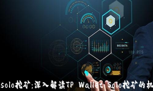 
tpWalletsolo挖矿：深入解读TP Wallet Solo挖矿的机制与策略
