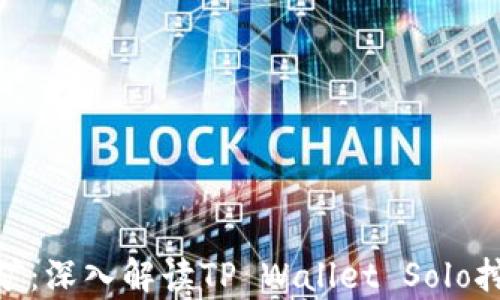 
tpWalletsolo挖矿：深入解读TP Wallet Solo挖矿的机制与策略