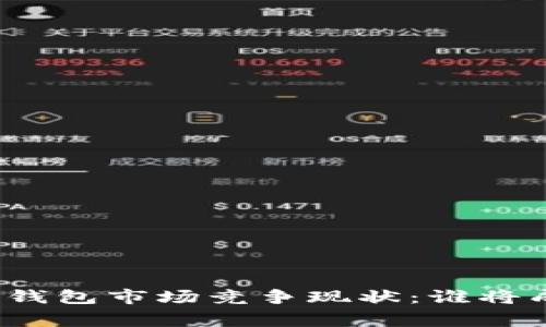 数字货币钱包市场竞争现状：谁将成为赢家？