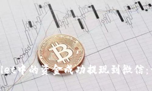 : 如何将tpWallet中的资金成功提现到微信：详细步骤与技巧