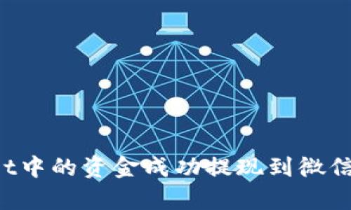 : 如何将tpWallet中的资金成功提现到微信：详细步骤与技巧