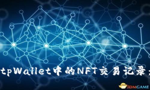 如何查看tpWallet中的NFT交易记录：全面指南