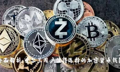 全面解析：爱尔兰用户值得选择的加密货币钱包